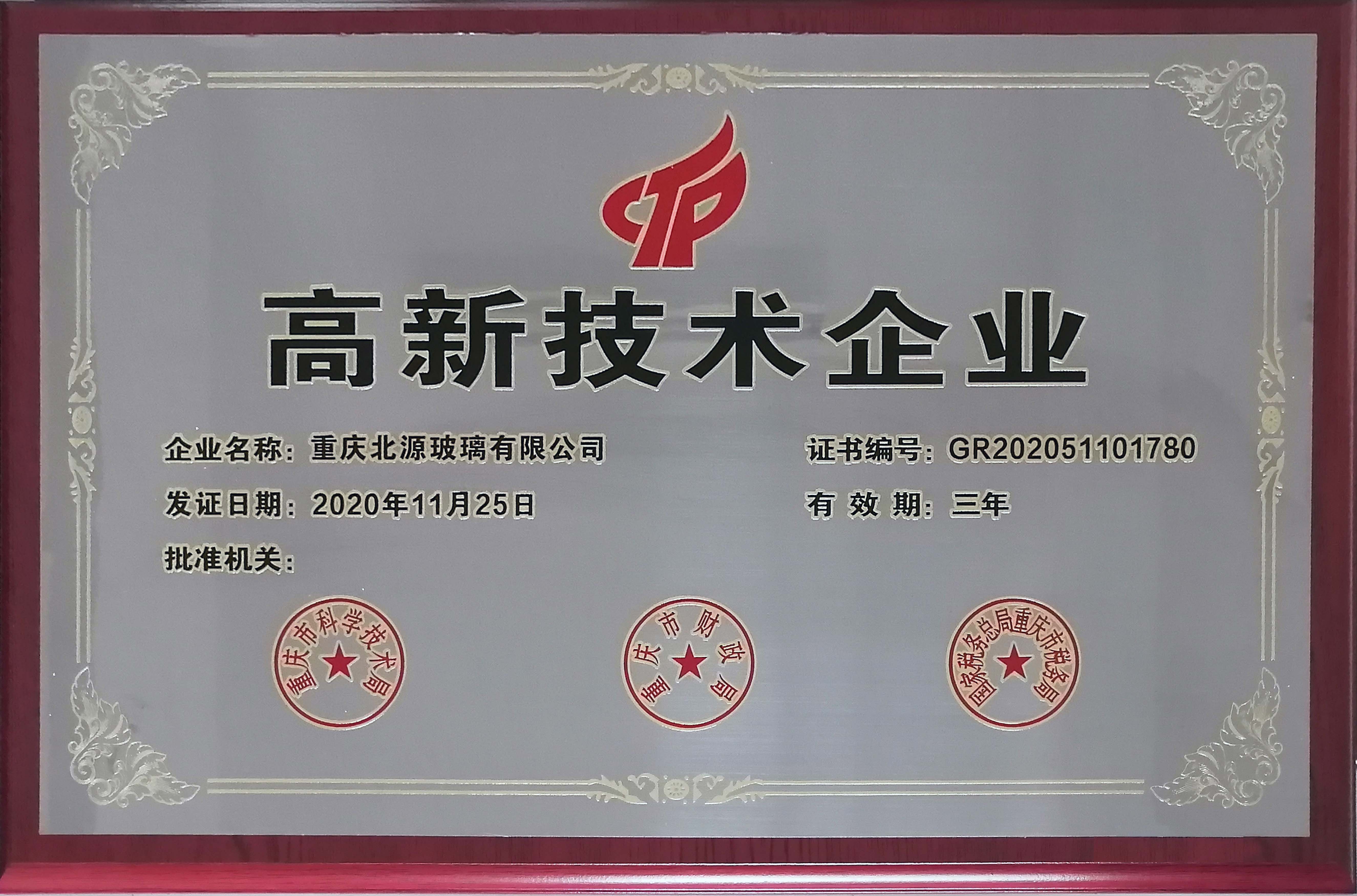公司高新技术企业牌匾...jpg