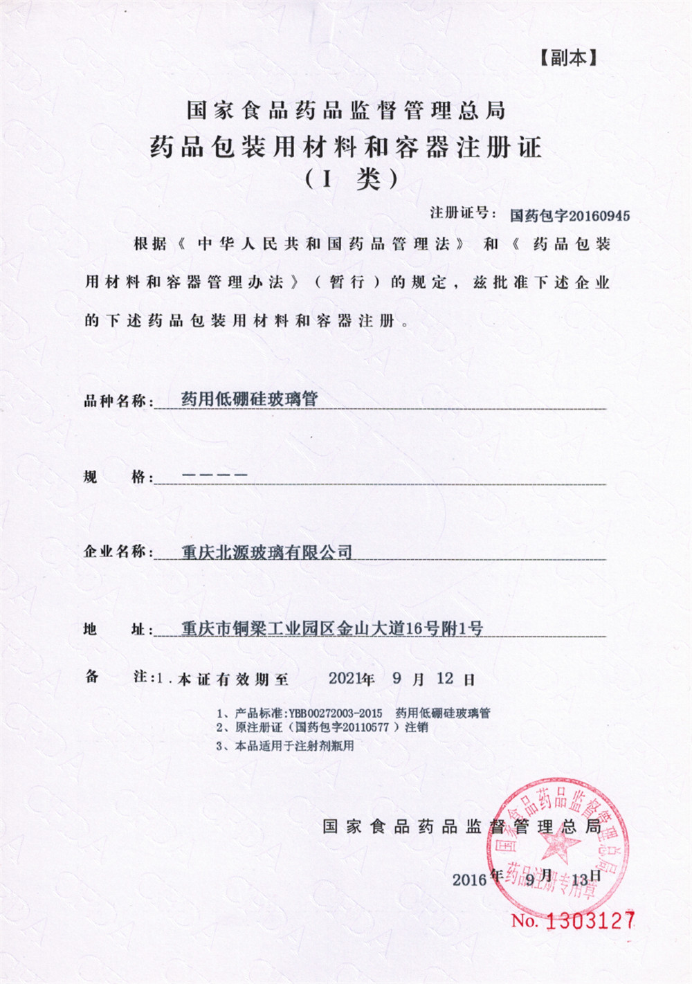 药用低硼硅玻璃管注册证