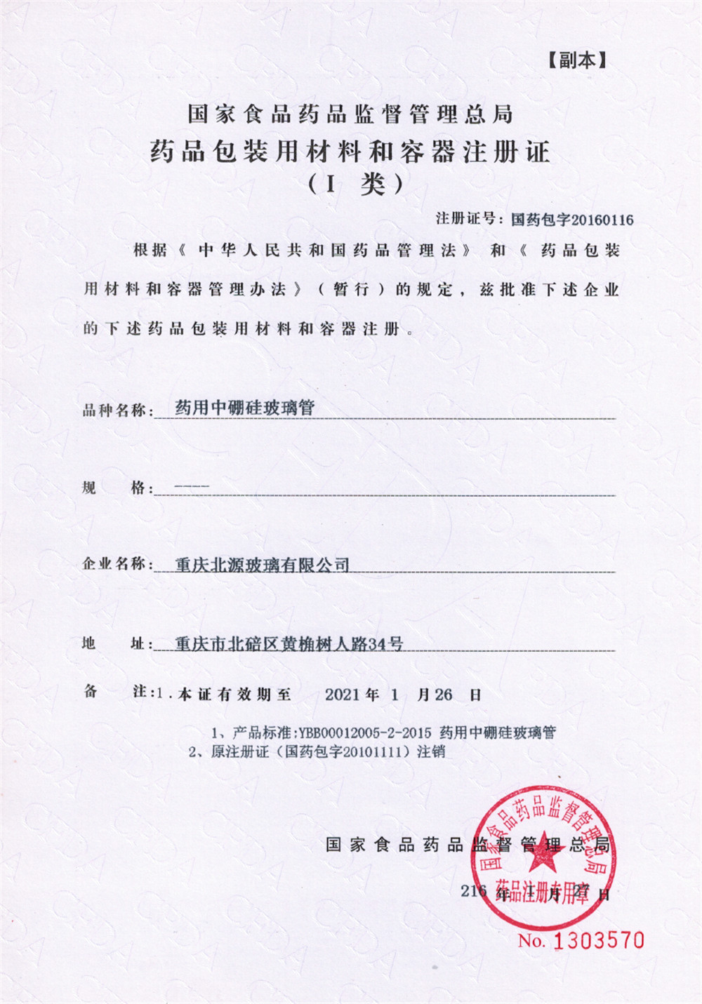 药用中硼硅玻璃管注册证