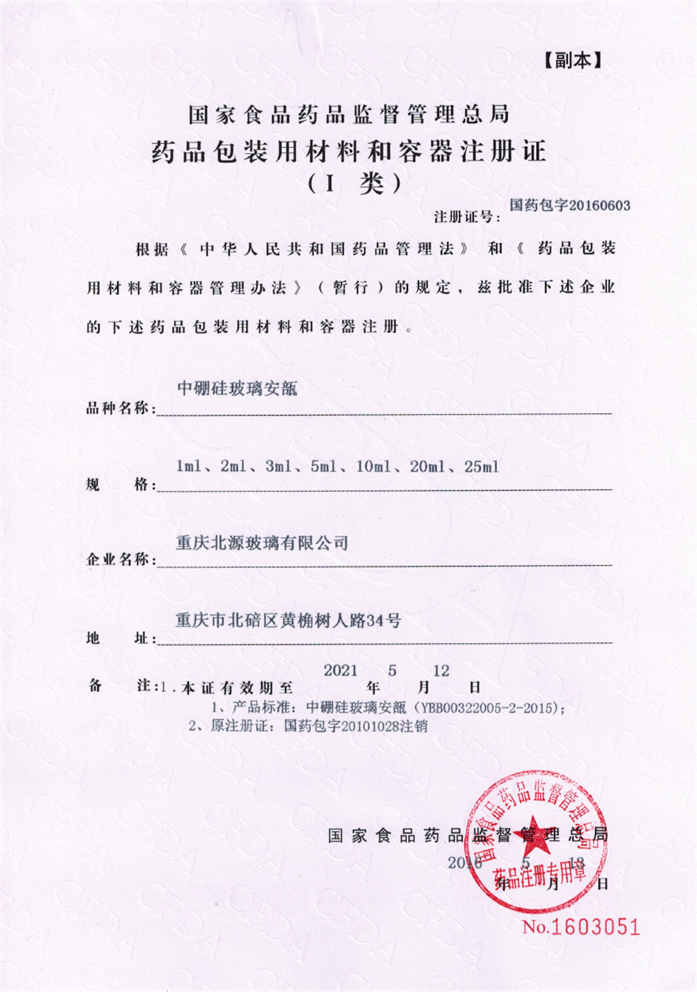 中硼硅玻璃安瓿注册证